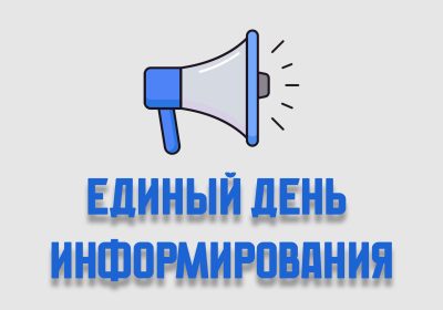 Единый день информирования
