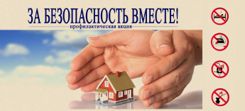 За безопасность вместе!