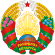 Президент Республики Беларусь!