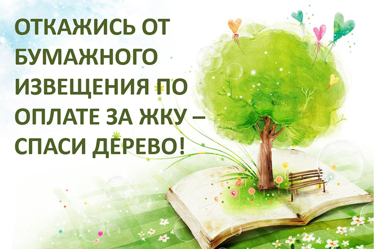 Откажись от бумажного извещения по оплате за ЖКУ спаси дерево